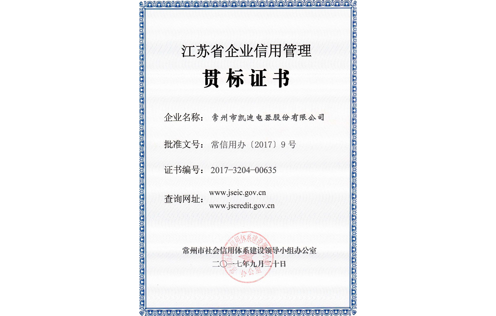 江蘇省企業(yè)信用管理貫標(biāo)證書(shū)